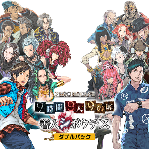 Zero Escape ９時間９人９の扉　善人シボウデス　ダブルパック