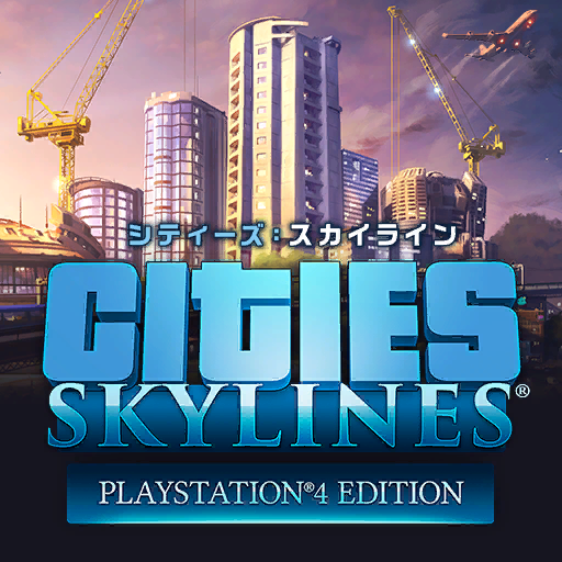 シティーズ：スカイライン PlayStation4 Edition